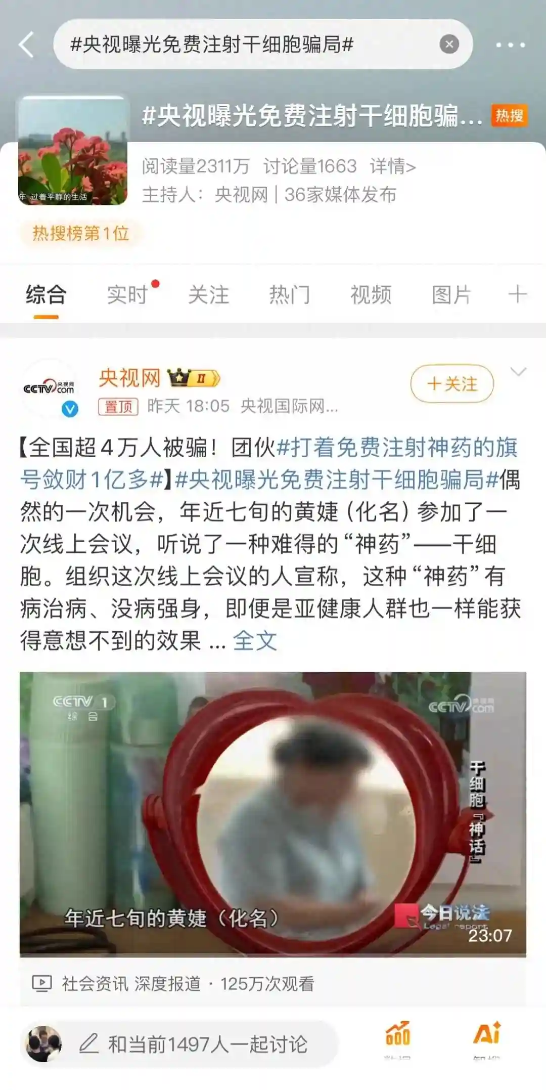 “干细胞免费注射”惊天骗局曝光！4万人被骗，央视揭秘传销陷阱