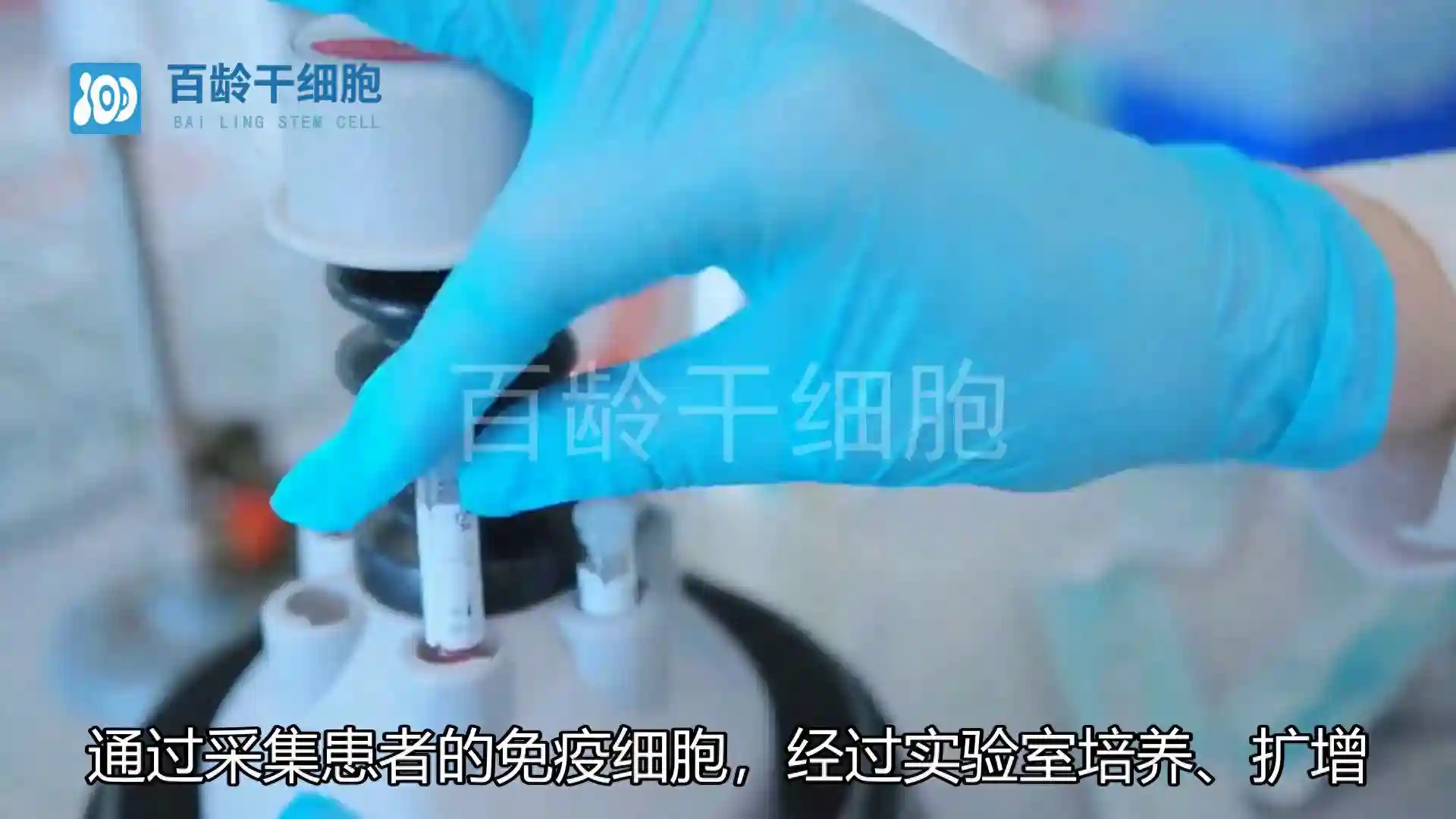 【百龄干细胞】免疫细胞治疗的价格及原理