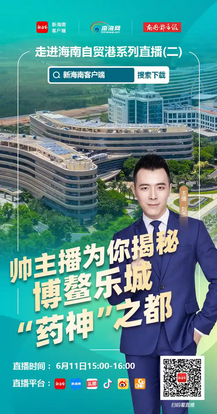 直播预告：没去过博鳌乐城？今天下午3点主播为你揭秘这个“药神”之都