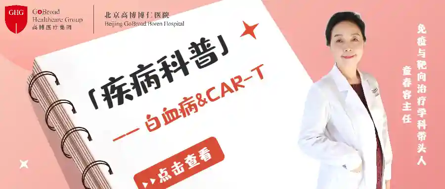 童春容主任：CAR-T细胞免疫治疗是否能够治愈白血病？