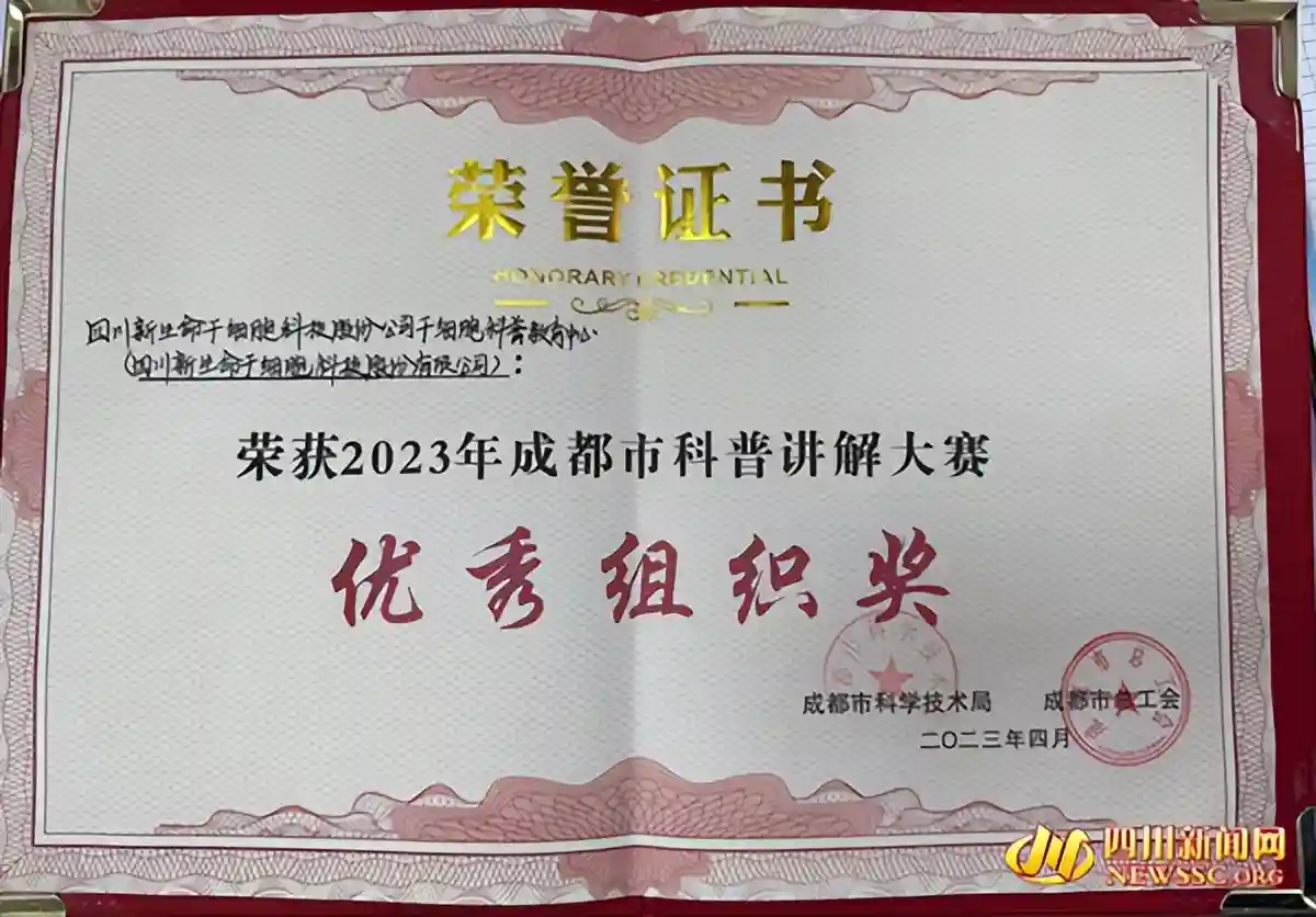 新生命干细胞获2023年成都市科普讲解大赛“优秀组织奖”
