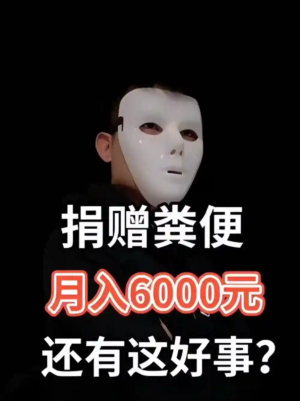 网传有偿捐粪月入6000？带薪拉屎的工作真的存在