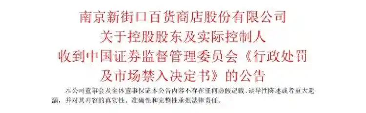 公司舆情｜南京新百实控人被罚两百万元，遭市场禁入10年
