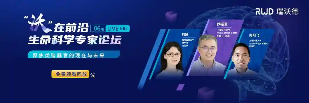 「直播回放」“沃”在前沿 | 生命科学专家论坛：聚焦类脑器官