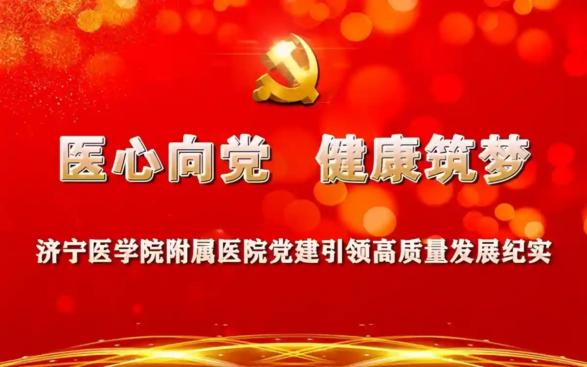 医心向党 健康筑梦！济医附院党建引领高质量发展献礼党的百年华诞