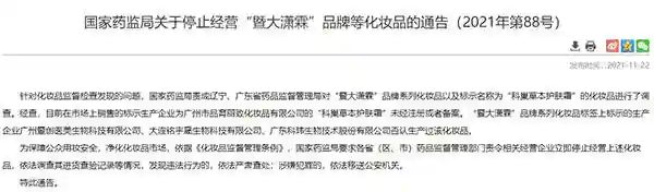 国家药监局：停止经营“暨大潇霖”品牌等化妆品
