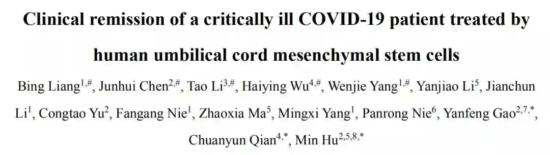 人脐带间充质干细胞疗法成功治愈一位老年危重新冠患者