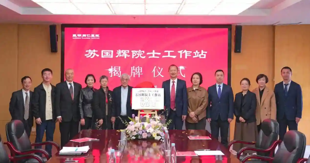 昆明同仁医院“苏国辉院士专家工作站”揭牌