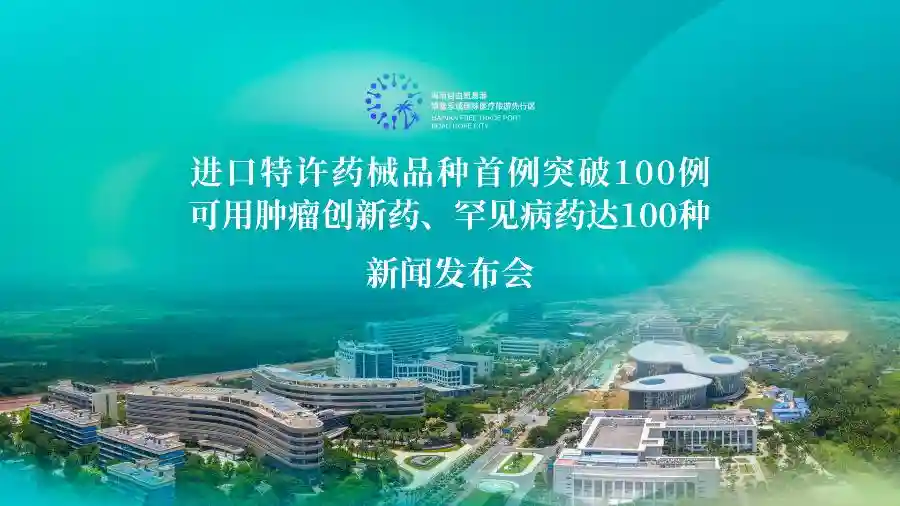 海南：压缩进口特许药械认定时限 由3个工作日缩短到1个工作日