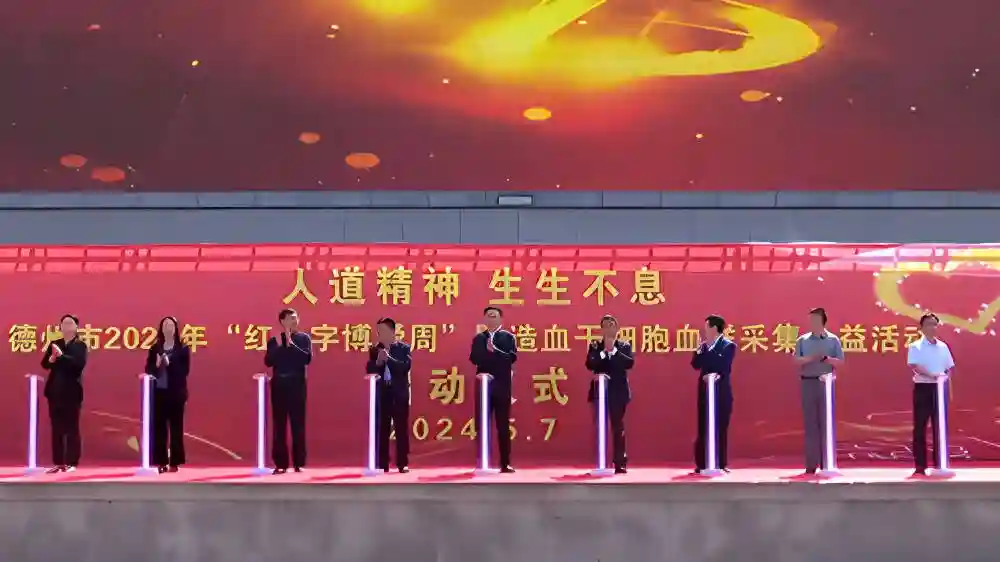 世界红十字日｜德州启动造血干细胞血样采集公益活动