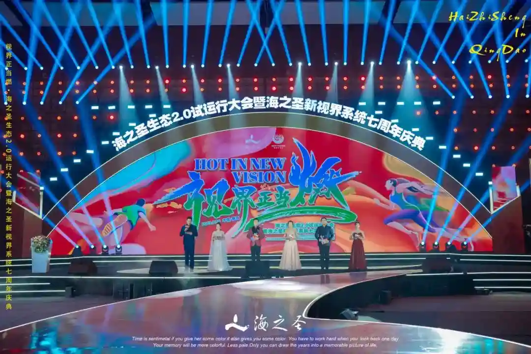 海之圣生态2.0试运行大会暨海之圣新视界系统七周年大会圆满成功